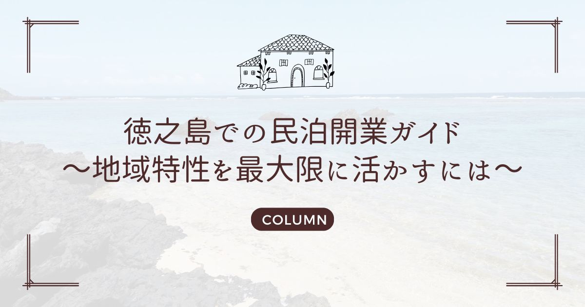 徳之島での民泊開業ガイド～地域特性を最大限に活かすには～